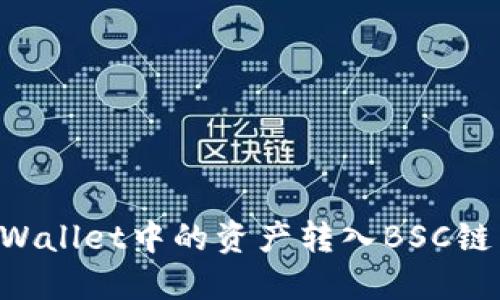 如何将TPWallet中的资产转入BSC链：完整指南