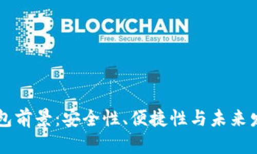 区块链硬件钱包前景：安全性、便捷性与未来发展的全面分析