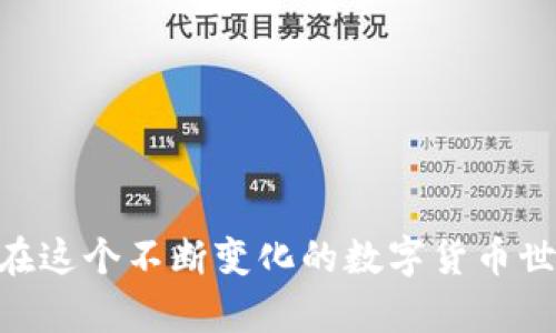 bianji如何下载和管理虚拟币钱包地址：全面指南/bianji
虚拟币, 钱包地址, 加密货币, 下载方法/guanjianci

引言
随着加密货币的普及，越来越多的人开始关注虚拟币和数字资产的管理。虚拟币钱包是数字资产存储与交易的核心工具，而钱包地址则是用来接收和发送虚拟币的重要信息。本文将详细介绍如何下载和管理虚拟币钱包地址，并提供相关信息和技巧，帮助用户更好地使用这些工具。

一、什么是虚拟币钱包
虚拟币钱包是用来存储比特币、以太坊等加密货币的应用或软件。它的主要功能包括接收、发送和管理各种数字资产。虚拟币钱包通常可以分为三种主要类型：热钱包、冷钱包和纸钱包。热钱包是连接互联网的工具，方便用户随时交易，而冷钱包则在离线状态下存储信息，安全性更高。纸钱包是将私钥和公钥以打印形式保存在纸上，另外属于一种冷存储解决方案。

二、如何下载虚拟币钱包
下载虚拟币钱包的过程相对简单，通常可以通过官方网站、应用商店或其他可信的渠道进行下载安装。以下是几个常见的下载步骤：
ul
    listrong选择钱包类型：/strong根据个人需求，选择合适的钱包类型（热钱包、冷钱包或纸钱包）。/li
    listrong访问官方网站：/strong确保选择的钱包来自官方渠道，以防止下载到恶意软件。/li
    listrong下载钱包软件：/strong根据指引下载软件，注册账户并设置密码。/li
    listrong备份钱包信息：/strong创建备份并妥善保存私钥和助记词，以免未来丢失资产。/li
/ul

三、如何生成和下载钱包地址
钱包地址是用户接收虚拟币的唯一标识。每种加密货币都有其独特的钱包地址格式，生成钱包地址通常可以通过以下步骤完成：
ul
    listrong打开钱包应用：/strong启动已下载的钱包应用，确保已成功创建账户。/li
    listrong导航至地址管理：/strong在钱包界面找到生成新钱包地址的选项，通常在“收款”或“地址”栏目下。/li
    listrong生成钱包地址：/strong应用会自动生成一个新的钱包地址，并显示给用户以进行记录使用。/li
    listrong复制或分享地址：/strong用户可以选择直接复制钱包地址，在接收转账时使用。/li
/ul

四、怎样管理和保护虚拟币钱包地址
保护钱包地址和相关密钥信息至关重要，以下是一些保护措施：
ul
    listrong使用强密码：/strong设定独特、复杂的密码以防止黑客攻击。/li
    listrong启用两步验证：/strong为钱包设定双重身份验证，以增强安全性。/li
    listrong定期备份：/strong定期备份钱包信息，并将备份存储在安全的位置。/li
    listrong注意钓鱼攻击：/strong随时警惕钓鱼攻击和虚假网站，不要随意点击不明链接。/li
/ul

问题一：如何选择合适的虚拟币钱包
选择合适的虚拟币钱包是一个非常重要的决策，取决于用户的需求、安全性、使用便捷程度等因素。
h41. 热钱包与冷钱包的选择/h4
热钱包适合频繁交易的用户，因为其方便快捷，使用体验良好，而冷钱包则适合长时间存储资产，不常进行交易的用户，安全性更高。

h42. 用户界面的易用性/h4
用户界面的友好程度对新手用户尤为重要。选择一个简单易用、支持多种功能的钱包将提升使用体验。

h43. 费用与支持的币种/h4
一些钱包可能会收取手续费，选择时要关注费用情况。同时，确认钱包支持的币种是否符合个人需求。

h44. 用户评价和安全性/h4
查看其他用户的评论以及钱包的安全性和历史问题，选择知名度高、口碑好的产品。

问题二：如何安全存储虚拟币钱包地址
存储虚拟币钱包地址的安全性是用户最为关注的问题之一，失去钱包地址可能导致无法找回资产。以下是一些安全存储的建议：
h41. 不同的存储方式/h4
钱包信息可存储在多种介质上，如纸质笔记、USB盘加密文件、或使用安全电子设备等。由于每种存储方式都有优缺点，用户应选择适合自己的。

h42. 加密备份文件/h4
如果选择在本地存储钱包地址文件，应确保文件经过加密处理，防止被恶意软件访问。

h43. 物理安全性/h4
如果使用纸钱包，务必保管好，不要让其他人接触到。可以考虑放入保险箱等安全地方。

h44. 定期检查和更新/h4
定期检查存储方式的安全性，并考虑更新或更换存储方式，以保持信息安全。

问题三：如何处理丢失的钱包地址
丢失钱包地址的后果可能非常严重，尤其是如果没有备份，那么找回资产的可能性几乎为零。以下是一些应对措施：
h41. 查找备份/h4
如果用户在之前进行了备份，首先要检查是否可以找到丢失的钱包地址。如果钱包信息保存在文件中，记得在安全的存储设备中寻找。

h42. 寻求专业帮助/h4
如果丢失严重且涉及很大的资产，可以联系专业的加密货币恢复公司。他们可能会采取一些技术手段帮助用户恢复钱包。

h43. 教训借鉴/h4
即使找不到丢失的钱包地址，也要总结教训，增强安全意识，预防今后的资产丢失。可以考虑使用更安全、功能更好的钱包。

问题四：怎样避免钱包地址被盗用
保护虚拟币钱包地址不被盗用，是保障资产安全的第一步，用户应加强以下防护措施：
h41. 网络安全意识/h4
不要随意在公共Wi-Fi下进行交易，尽量使用安全的网络环境。使用防火墙和安全软件，定期扫描设备。

h42. 务必保持软件更新/h4
确保所用钱包和操作系统保持最新版本，以应对新的安全漏洞，降低被黑客攻击的风险。

h43. 不共享私人信息/h4
在任何情况下都不应与他人分享私钥、助记词等重要信息。切忌轻信陌生人的信息请求。

h44. 使用硬件钱包/h4
对于大额资产，可以选择硬件钱包存储，加密私钥保存于物理设备中，安全性更高。

总结
掌握如何下载和管理虚拟币钱包地址，对于每一个希望参与加密货币投资的人来说都是必不可少的。安全、高效地使用钱包，能够帮助用户进行良好的资产管理，从而在这个不断变化的数字货币世界中立于不败之地。