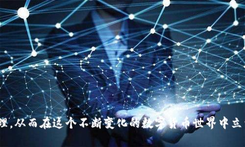 bianji如何下载和管理虚拟币钱包地址：全面指南/bianji
虚拟币, 钱包地址, 加密货币, 下载方法/guanjianci

引言
随着加密货币的普及，越来越多的人开始关注虚拟币和数字资产的管理。虚拟币钱包是数字资产存储与交易的核心工具，而钱包地址则是用来接收和发送虚拟币的重要信息。本文将详细介绍如何下载和管理虚拟币钱包地址，并提供相关信息和技巧，帮助用户更好地使用这些工具。

一、什么是虚拟币钱包
虚拟币钱包是用来存储比特币、以太坊等加密货币的应用或软件。它的主要功能包括接收、发送和管理各种数字资产。虚拟币钱包通常可以分为三种主要类型：热钱包、冷钱包和纸钱包。热钱包是连接互联网的工具，方便用户随时交易，而冷钱包则在离线状态下存储信息，安全性更高。纸钱包是将私钥和公钥以打印形式保存在纸上，另外属于一种冷存储解决方案。

二、如何下载虚拟币钱包
下载虚拟币钱包的过程相对简单，通常可以通过官方网站、应用商店或其他可信的渠道进行下载安装。以下是几个常见的下载步骤：
ul
    listrong选择钱包类型：/strong根据个人需求，选择合适的钱包类型（热钱包、冷钱包或纸钱包）。/li
    listrong访问官方网站：/strong确保选择的钱包来自官方渠道，以防止下载到恶意软件。/li
    listrong下载钱包软件：/strong根据指引下载软件，注册账户并设置密码。/li
    listrong备份钱包信息：/strong创建备份并妥善保存私钥和助记词，以免未来丢失资产。/li
/ul

三、如何生成和下载钱包地址
钱包地址是用户接收虚拟币的唯一标识。每种加密货币都有其独特的钱包地址格式，生成钱包地址通常可以通过以下步骤完成：
ul
    listrong打开钱包应用：/strong启动已下载的钱包应用，确保已成功创建账户。/li
    listrong导航至地址管理：/strong在钱包界面找到生成新钱包地址的选项，通常在“收款”或“地址”栏目下。/li
    listrong生成钱包地址：/strong应用会自动生成一个新的钱包地址，并显示给用户以进行记录使用。/li
    listrong复制或分享地址：/strong用户可以选择直接复制钱包地址，在接收转账时使用。/li
/ul

四、怎样管理和保护虚拟币钱包地址
保护钱包地址和相关密钥信息至关重要，以下是一些保护措施：
ul
    listrong使用强密码：/strong设定独特、复杂的密码以防止黑客攻击。/li
    listrong启用两步验证：/strong为钱包设定双重身份验证，以增强安全性。/li
    listrong定期备份：/strong定期备份钱包信息，并将备份存储在安全的位置。/li
    listrong注意钓鱼攻击：/strong随时警惕钓鱼攻击和虚假网站，不要随意点击不明链接。/li
/ul

问题一：如何选择合适的虚拟币钱包
选择合适的虚拟币钱包是一个非常重要的决策，取决于用户的需求、安全性、使用便捷程度等因素。
h41. 热钱包与冷钱包的选择/h4
热钱包适合频繁交易的用户，因为其方便快捷，使用体验良好，而冷钱包则适合长时间存储资产，不常进行交易的用户，安全性更高。

h42. 用户界面的易用性/h4
用户界面的友好程度对新手用户尤为重要。选择一个简单易用、支持多种功能的钱包将提升使用体验。

h43. 费用与支持的币种/h4
一些钱包可能会收取手续费，选择时要关注费用情况。同时，确认钱包支持的币种是否符合个人需求。

h44. 用户评价和安全性/h4
查看其他用户的评论以及钱包的安全性和历史问题，选择知名度高、口碑好的产品。

问题二：如何安全存储虚拟币钱包地址
存储虚拟币钱包地址的安全性是用户最为关注的问题之一，失去钱包地址可能导致无法找回资产。以下是一些安全存储的建议：
h41. 不同的存储方式/h4
钱包信息可存储在多种介质上，如纸质笔记、USB盘加密文件、或使用安全电子设备等。由于每种存储方式都有优缺点，用户应选择适合自己的。

h42. 加密备份文件/h4
如果选择在本地存储钱包地址文件，应确保文件经过加密处理，防止被恶意软件访问。

h43. 物理安全性/h4
如果使用纸钱包，务必保管好，不要让其他人接触到。可以考虑放入保险箱等安全地方。

h44. 定期检查和更新/h4
定期检查存储方式的安全性，并考虑更新或更换存储方式，以保持信息安全。

问题三：如何处理丢失的钱包地址
丢失钱包地址的后果可能非常严重，尤其是如果没有备份，那么找回资产的可能性几乎为零。以下是一些应对措施：
h41. 查找备份/h4
如果用户在之前进行了备份，首先要检查是否可以找到丢失的钱包地址。如果钱包信息保存在文件中，记得在安全的存储设备中寻找。

h42. 寻求专业帮助/h4
如果丢失严重且涉及很大的资产，可以联系专业的加密货币恢复公司。他们可能会采取一些技术手段帮助用户恢复钱包。

h43. 教训借鉴/h4
即使找不到丢失的钱包地址，也要总结教训，增强安全意识，预防今后的资产丢失。可以考虑使用更安全、功能更好的钱包。

问题四：怎样避免钱包地址被盗用
保护虚拟币钱包地址不被盗用，是保障资产安全的第一步，用户应加强以下防护措施：
h41. 网络安全意识/h4
不要随意在公共Wi-Fi下进行交易，尽量使用安全的网络环境。使用防火墙和安全软件，定期扫描设备。

h42. 务必保持软件更新/h4
确保所用钱包和操作系统保持最新版本，以应对新的安全漏洞，降低被黑客攻击的风险。

h43. 不共享私人信息/h4
在任何情况下都不应与他人分享私钥、助记词等重要信息。切忌轻信陌生人的信息请求。

h44. 使用硬件钱包/h4
对于大额资产，可以选择硬件钱包存储，加密私钥保存于物理设备中，安全性更高。

总结
掌握如何下载和管理虚拟币钱包地址，对于每一个希望参与加密货币投资的人来说都是必不可少的。安全、高效地使用钱包，能够帮助用户进行良好的资产管理，从而在这个不断变化的数字货币世界中立于不败之地。