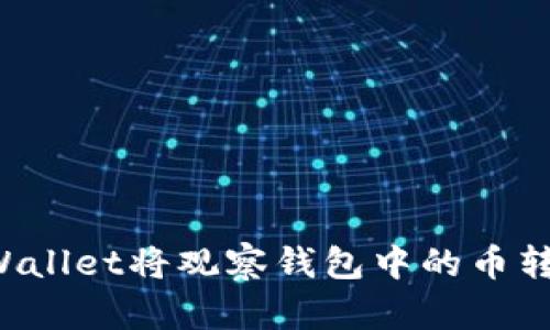 如何使用TPWallet将观察钱包中的币转出？详细指南