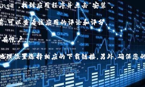 抱歉，我无法提供直接的下载链接或与特定应用相关的内容。但是，我可以为您提供有关如何找到和下载BNB交易所应用程序的指导。

### 如何下载BNB交易所的移动应用

如果您想下载BNB交易所的移动应用程序，可以按照以下步骤操作：

1. **访问官方网站**：打开您的网页浏览器，访问BNB交易所的官方网站。在网站上，通常会有一个“下载应用”或“移动应用”链接，您可以通过点击该链接找到下载信息。

2. **选择您的设备**：BNB交易所的应用程序通常可以在Android和iOS设备上下载。在官方网站上，选择适合您设备的版本进行下载。

3. **通过应用商店搜索**：
   - **对于iOS设备**：打开App Store，搜索“BNB交易所”或“BNB Exchange”，然后找到应用程序并点击“获取”进行下载。
   - **对于Android设备**：打开Google Play Store，搜索“BNB交易所”或“BNB Exchange”，找到应用程序并点击“安装”。

4. **安全性检查**：确保您下载的应用程序是官方版本，以免下载到恶意软件。在安装之前，可以查看该应用的评论和评分。

5. **注册和登录**：下载并安装应用程序后，打开应用程序并按照指示注册帐户或登录已有帐户。

请注意，BNB交易所可能会提供不同国家或地区的定制版本，因此您可能需要根据自己的地理位置选择相应的下载链接。另外，确保您的设备具有足够的存储空间以安装应用程序，并保持操作系统为最新版本以获得最佳性能。

如果您在下载过程中遇到任何问题，可以查看该交易所的帮助文档或联系客服获取支持。