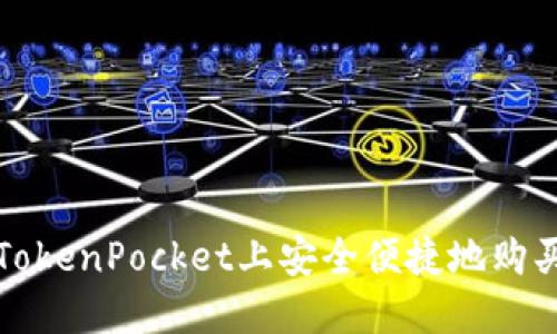 : 如何在TokenPocket上安全便捷地购买数字货币