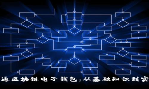 如何开通区块链电子钱包：从基础知识到实用指南