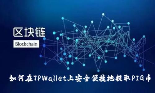  如何在TPWallet上安全便捷地提取PIG币
