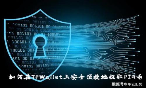  如何在TPWallet上安全便捷地提取PIG币