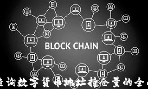 
如何查询数字货币地址持仓量的全面指南