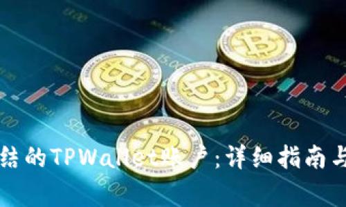 如何解锁被冻结的TPWallet账户：详细指南与常见问题解析