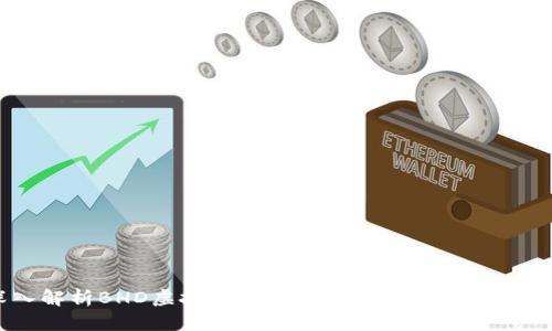 深入解析BHD虚拟币：价值、技术与未来发展趋势