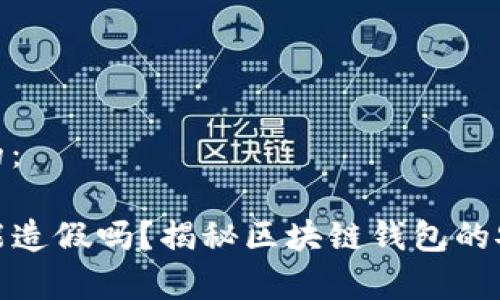和关键词的：

tpwallet能造假吗？揭秘区块链钱包的安全与风险