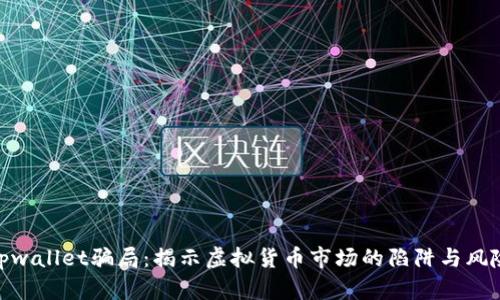 tpwallet骗局：揭示虚拟货币市场的陷阱与风险