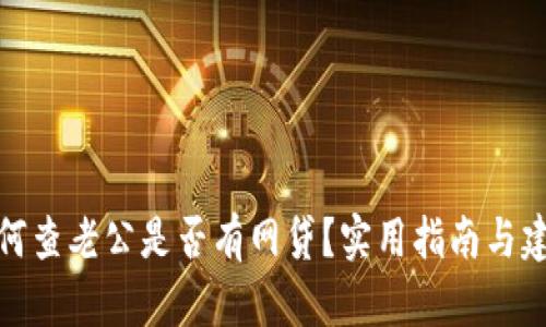如何查老公是否有网贷？实用指南与建议
