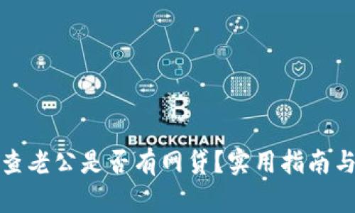 如何查老公是否有网贷？实用指南与建议