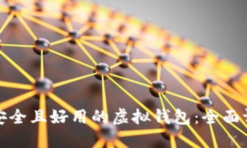 选择最安全且好用的虚拟钱包：全面评测指南