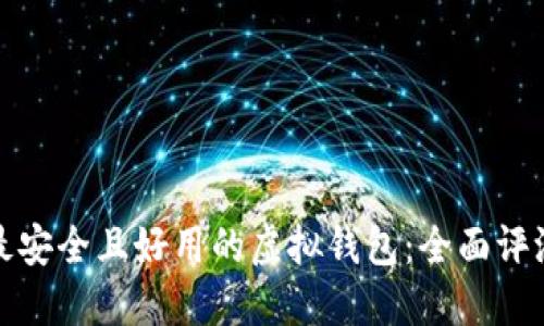 选择最安全且好用的虚拟钱包：全面评测指南