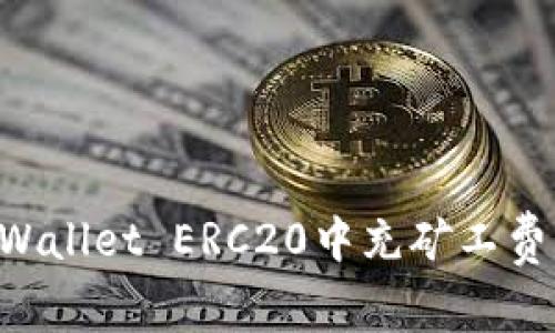 如何在TPWallet ERC20中充矿工费：详细指南