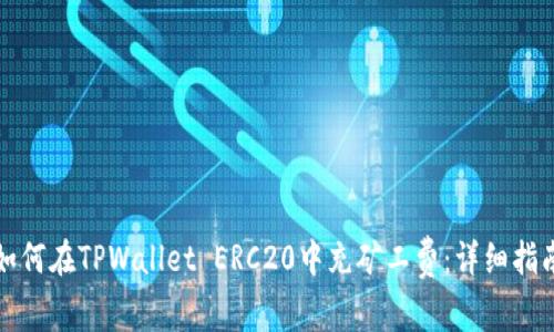 如何在TPWallet ERC20中充矿工费：详细指南