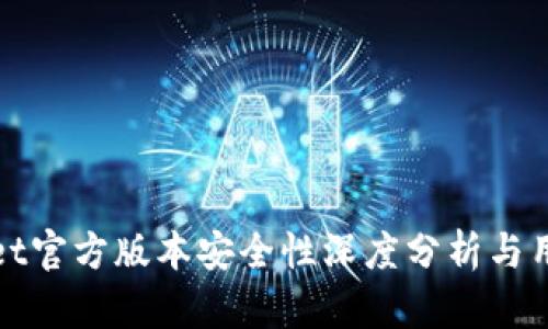 tpwallet官方版本安全性深度分析与用户指南