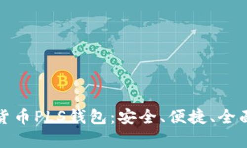 数字货币PLS钱包：安全、便捷、全面解析