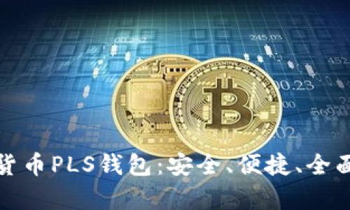数字货币PLS钱包：安全、便捷、全面解析