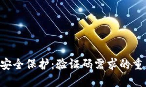 TP Wallet地址安全保护：验证码需求的重要性及最佳实践