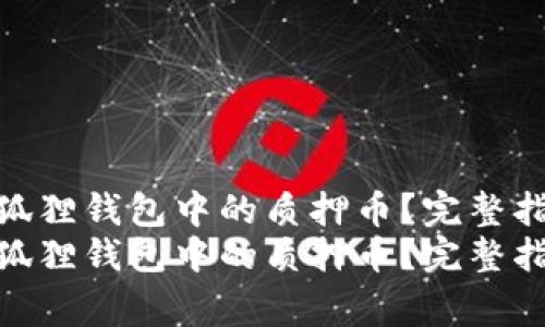 如何安全取出小狐狸钱包中的质押币？完整指南与注意事项  
如何安全取出小狐狸钱包中的质押币？完整指南与注意事项