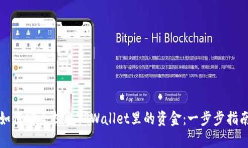 如何安全提取TPWallet里的资金：一步步指南