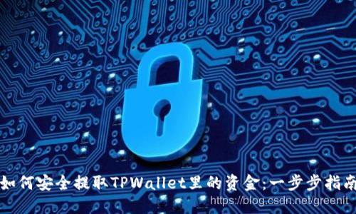 如何安全提取TPWallet里的资金：一步步指南