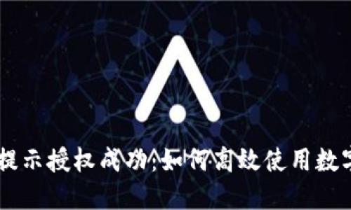 TPWallet闪兑提示授权成功：如何高效使用数字资产兑换平台