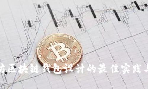 探索以太坊区块链钱包设计的最佳实践与未来趋势