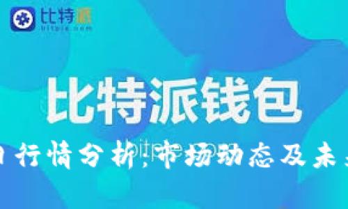 狗狗币今日行情分析：市场动态及未来走势预测