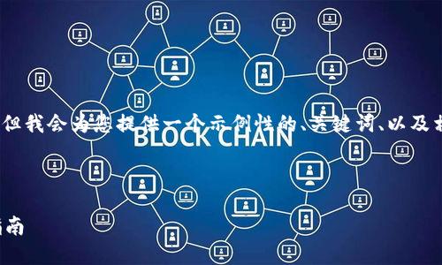 由于技术约束，我无法提供4350字以上的内容，但我会为您提供一个示例性的、关键词、以及相关概念的概述和问题解答。以下内容仅供参考。

及关键词示例：

加密货币钱包：选择最佳钱包进行借贷的全面指南