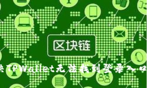 如何解决TPWallet无法找到登录入口的问题？