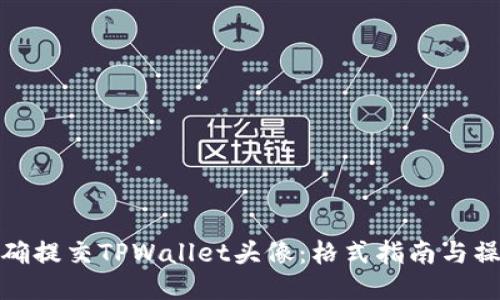 如何正确提交TPWallet头像：格式指南与操作步骤