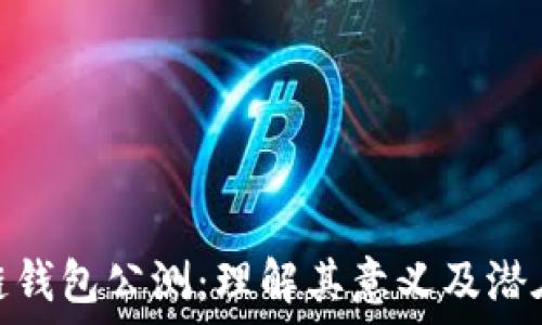   
区块链钱包公测：理解其意义及潜在影响