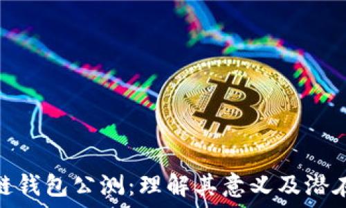   
区块链钱包公测：理解其意义及潜在影响