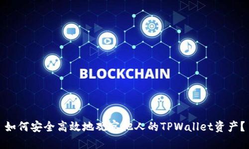 如何安全高效地观察他人的TPWallet资产？