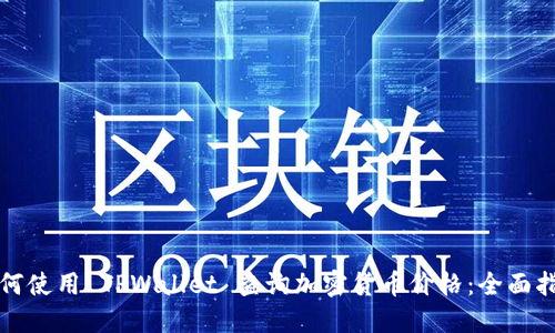 如何使用 TPWallet 查询加密货币价格：全面指南