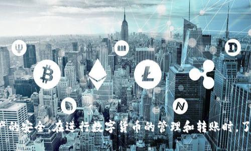 baiotitp数字冷钱包转账指南：一步步了解安全转账的流程/baioti
tp数字冷钱包, 数字货币, 转账, 加密资产/guanjianci

什么是TP数字冷钱包？
TP数字冷钱包是一种专为存储加密货币而设计的钱包，它采用冷存储的方式，将您的数字资产离线保存。与热钱包相比，冷钱包具有更高的安全性，能够有效防止黑客攻击和其他在线威胁。TP数字冷钱包支持多种加密货币，包括比特币、以太坊等主流币种，为用户提供了一个安全、便捷的资产管理方案。

如何使用TP数字冷钱包进行转账？
进行转账的步骤相对简单，但为了保证安全，建议用户务必按照以下步骤进行操作：
ol
listrong打开钱包/strong：首先, 确保你的TP数字冷钱包已经连接到计算机或移动设备上，并且已被解锁。/li
listrong创建转账/strong：在钱包内，找到“转账”或“发送”的选项。输入接收方的地址，以及要转账的金额。/li
listrong确认信息/strong：请仔细检查接收地址及转账金额，确保没有错误。此时，任何错误可能导致资产丢失。/li
listrong输入密码/strong：为保证资金安全，系统会要求输入交易密码或确认指纹，完成身份验证。/li
listrong提交交易/strong：确认所有信息无误后，点击“提交交易”按钮，在系统确认后，您的资金将转账到接收方的地址。/li
/ol
以上就是TP数字冷钱包转账的基本步骤，尽管操作简单，但在每一步都要保持高警惕，确保转账的安全性。

TP数字冷钱包转账的注意事项
在转账过程中，有几个关键点需要特别注意，以保证资产转账的安全性：
ul
listrong接收地址的准确性/strong: 使用二维码扫描或复制粘贴的方式，将接收地址填入钱包中，避免手动输入造成的错误。/li
listrong网络连接的安全性/strong: 尽量避免在公共WIFI下进行转账操作，建议使用私人网络确保信息安全。/li
listrong备份助记词/strong: 钱包在创建时会提供助记词，务必妥善保存，以防丢失钱包或遇到其他问题。/li
listrong双重认证/strong: 使用双重认证的功能，增加转账的安全性，以防止意外情况下的资产丢失。/li
/ul

TP数字冷钱包转账后如何查看交易记录？
转账成功后，用户可以通过钱包查看交易记录，通常该记录会在“交易历史”或“记录”选项中展示。交易记录将显示每一次的出入账情况，包括转账金额、日期、接收地址和交易ID。用户还可以使用区块链浏览器输入交易ID，查看交易的具体状态，了解该笔交易是否被网络确认。

TP数字冷钱包常见问题与解答

问题一：如果转账失败，应该如何处理？
转账失败可能有多种原因，其中常见的是网络问题、地址错误或余额不足等。遇到转账失败时，用户可以采取以下几步措施：
ul
listrong检查网络连接/strong: 确保您的设备处于正常的网络环境下，并且没有被防火墙或安全软件所阻碍。/li
listrong确认转账信息/strong: 返回钱包，查看之前填写的接收地址和金额，确认是否正确。如果信息错误，尝试重新发起转账。/li
listrong检查余额/strong: 确保您的钱包中有足够的余额进行转账。如果余额不足，则需要先进行充值。/li
listrong联系客服/strong: 如果您依然无法解决问题，可以联系TP数字冷钱包的客服，寻求他们的支持与帮助。/li
/ul

问题二：如何保护我的TP数字冷钱包？
保护TP数字冷钱包的安全性非常重要，用户需要采取一定的安全措施来保障数字资产的安全：
ul
listrong定期更新固件/strong: 确保钱包的固件更新至最新版本，借此修复可能存在的安全漏洞。/li
listrong避免连接公共Wi-Fi/strong: 在进行资产管理时，尽量避免在不安全的网络环境中进行操作。/li
listrong使用强密码/strong: 设置复杂度高的密码，并不要与他人共享或使用相同密码。/li
listrong定期备份/strong: 定期备份助记词与钱包数据，以防数据丢失或钱包损坏时能迅速恢复。/li
/ul

问题三：TP数字冷钱包是否支持多种币种？如何进行币种管理？
TP数字冷钱包通常支持多种主流的加密货币，包括比特币、以太坊、瑞波币等。用户可以在钱包内选择不同币种进行管理。每个币种的管理方式略有不同：
ul
listrong查看余额/strong: 在钱包首页或“资产管理”菜单下，用户可以查看到各个币种的余额。/li
listrong转账与接收/strong: 用户可以选择不同的币种进行转账和接收，确保在转账时选择对应的币种钱包地址。/li
listrong交易记录查询/strong: 各个币种的交易记录可以分别查询，方便用户了解每一种资产的交易详情。/li
listrong资产兑换与交易/strong: 部分TP数字冷钱包支持在不同币种之间进行兑换，用户可以在钱包内操作。/li
/ul

问题四：如何恢复我的TP数字冷钱包？
万一用户丢失了TP数字冷钱包，或设备损坏，用户可以通过以下步骤恢复钱包：
ul
listrong启动钱包软件/strong: 在新设备或重新安装的钱包软件中打开TP数字冷钱包。/li
listrong输入助记词/strong: 按照提示输入当初设置的助记词，确保顺序正确。/li
listrong重设密码/strong: 根据系统的提示设置新密码，以便进入钱包管理资产。/li
listrong确认资产恢复/strong: 进入钱包后，检查所有资产是否完整，确保恢复的成功。/li
/ul

总体而言，TP数字冷钱包转账是一个相对简单却需谨慎的过程。用户在享受数字货币带来的便利时，也应增强安全意识，确保资产的安全。在进行数字货币的管理和转账时，了解和遵循最佳实践无疑是保护自己资产的重要步骤。