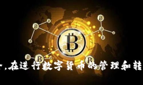 baiotitp数字冷钱包转账指南：一步步了解安全转账的流程/baioti
tp数字冷钱包, 数字货币, 转账, 加密资产/guanjianci

什么是TP数字冷钱包？
TP数字冷钱包是一种专为存储加密货币而设计的钱包，它采用冷存储的方式，将您的数字资产离线保存。与热钱包相比，冷钱包具有更高的安全性，能够有效防止黑客攻击和其他在线威胁。TP数字冷钱包支持多种加密货币，包括比特币、以太坊等主流币种，为用户提供了一个安全、便捷的资产管理方案。

如何使用TP数字冷钱包进行转账？
进行转账的步骤相对简单，但为了保证安全，建议用户务必按照以下步骤进行操作：
ol
listrong打开钱包/strong：首先, 确保你的TP数字冷钱包已经连接到计算机或移动设备上，并且已被解锁。/li
listrong创建转账/strong：在钱包内，找到“转账”或“发送”的选项。输入接收方的地址，以及要转账的金额。/li
listrong确认信息/strong：请仔细检查接收地址及转账金额，确保没有错误。此时，任何错误可能导致资产丢失。/li
listrong输入密码/strong：为保证资金安全，系统会要求输入交易密码或确认指纹，完成身份验证。/li
listrong提交交易/strong：确认所有信息无误后，点击“提交交易”按钮，在系统确认后，您的资金将转账到接收方的地址。/li
/ol
以上就是TP数字冷钱包转账的基本步骤，尽管操作简单，但在每一步都要保持高警惕，确保转账的安全性。

TP数字冷钱包转账的注意事项
在转账过程中，有几个关键点需要特别注意，以保证资产转账的安全性：
ul
listrong接收地址的准确性/strong: 使用二维码扫描或复制粘贴的方式，将接收地址填入钱包中，避免手动输入造成的错误。/li
listrong网络连接的安全性/strong: 尽量避免在公共WIFI下进行转账操作，建议使用私人网络确保信息安全。/li
listrong备份助记词/strong: 钱包在创建时会提供助记词，务必妥善保存，以防丢失钱包或遇到其他问题。/li
listrong双重认证/strong: 使用双重认证的功能，增加转账的安全性，以防止意外情况下的资产丢失。/li
/ul

TP数字冷钱包转账后如何查看交易记录？
转账成功后，用户可以通过钱包查看交易记录，通常该记录会在“交易历史”或“记录”选项中展示。交易记录将显示每一次的出入账情况，包括转账金额、日期、接收地址和交易ID。用户还可以使用区块链浏览器输入交易ID，查看交易的具体状态，了解该笔交易是否被网络确认。

TP数字冷钱包常见问题与解答

问题一：如果转账失败，应该如何处理？
转账失败可能有多种原因，其中常见的是网络问题、地址错误或余额不足等。遇到转账失败时，用户可以采取以下几步措施：
ul
listrong检查网络连接/strong: 确保您的设备处于正常的网络环境下，并且没有被防火墙或安全软件所阻碍。/li
listrong确认转账信息/strong: 返回钱包，查看之前填写的接收地址和金额，确认是否正确。如果信息错误，尝试重新发起转账。/li
listrong检查余额/strong: 确保您的钱包中有足够的余额进行转账。如果余额不足，则需要先进行充值。/li
listrong联系客服/strong: 如果您依然无法解决问题，可以联系TP数字冷钱包的客服，寻求他们的支持与帮助。/li
/ul

问题二：如何保护我的TP数字冷钱包？
保护TP数字冷钱包的安全性非常重要，用户需要采取一定的安全措施来保障数字资产的安全：
ul
listrong定期更新固件/strong: 确保钱包的固件更新至最新版本，借此修复可能存在的安全漏洞。/li
listrong避免连接公共Wi-Fi/strong: 在进行资产管理时，尽量避免在不安全的网络环境中进行操作。/li
listrong使用强密码/strong: 设置复杂度高的密码，并不要与他人共享或使用相同密码。/li
listrong定期备份/strong: 定期备份助记词与钱包数据，以防数据丢失或钱包损坏时能迅速恢复。/li
/ul

问题三：TP数字冷钱包是否支持多种币种？如何进行币种管理？
TP数字冷钱包通常支持多种主流的加密货币，包括比特币、以太坊、瑞波币等。用户可以在钱包内选择不同币种进行管理。每个币种的管理方式略有不同：
ul
listrong查看余额/strong: 在钱包首页或“资产管理”菜单下，用户可以查看到各个币种的余额。/li
listrong转账与接收/strong: 用户可以选择不同的币种进行转账和接收，确保在转账时选择对应的币种钱包地址。/li
listrong交易记录查询/strong: 各个币种的交易记录可以分别查询，方便用户了解每一种资产的交易详情。/li
listrong资产兑换与交易/strong: 部分TP数字冷钱包支持在不同币种之间进行兑换，用户可以在钱包内操作。/li
/ul

问题四：如何恢复我的TP数字冷钱包？
万一用户丢失了TP数字冷钱包，或设备损坏，用户可以通过以下步骤恢复钱包：
ul
listrong启动钱包软件/strong: 在新设备或重新安装的钱包软件中打开TP数字冷钱包。/li
listrong输入助记词/strong: 按照提示输入当初设置的助记词，确保顺序正确。/li
listrong重设密码/strong: 根据系统的提示设置新密码，以便进入钱包管理资产。/li
listrong确认资产恢复/strong: 进入钱包后，检查所有资产是否完整，确保恢复的成功。/li
/ul

总体而言，TP数字冷钱包转账是一个相对简单却需谨慎的过程。用户在享受数字货币带来的便利时，也应增强安全意识，确保资产的安全。在进行数字货币的管理和转账时，了解和遵循最佳实践无疑是保护自己资产的重要步骤。