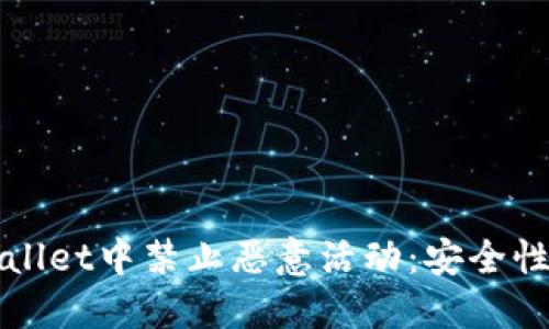 如何在TPWallet中禁止恶意活动：安全性与防护技巧