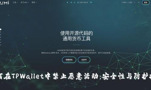 如何在TPWallet中禁止恶意活动：安全性与防护技巧