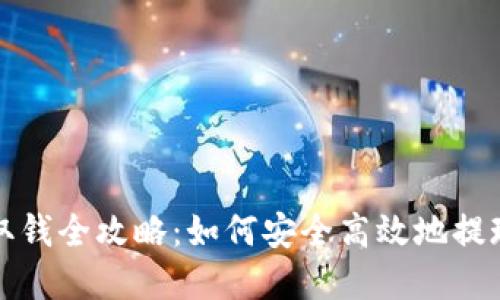 数字货币钱包取钱全攻略：如何安全高效地提现你的数字资产
