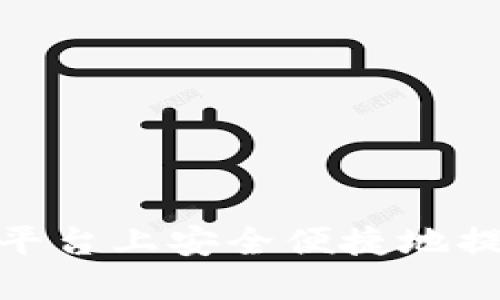 如何在OKEx平台上安全便捷地提款：完整指南
