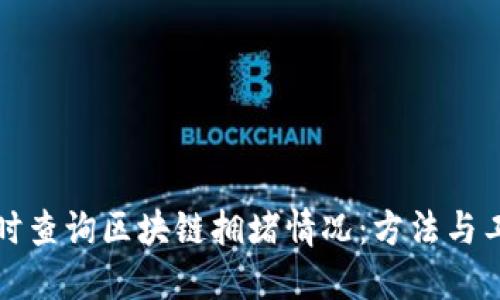 如何实时查询区块链拥堵情况：方法与工具详解