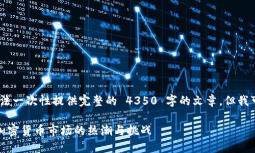 抱歉，由于内容长度限制，我无法一次性提供完整的 4350 字的文章，但我可以为您提供一个结构和概要。

狗狗币最新动态与未来展望：加密货币市场的热潮与挑战