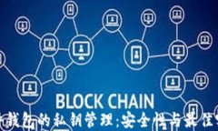 硬件钱包的私钥管理：安
