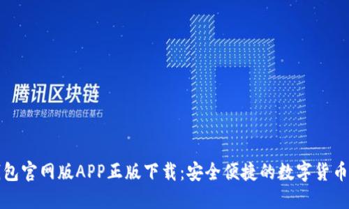 比特派钱包官网版APP正版下载：安全便捷的数字货币管理工具