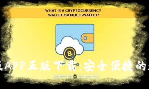 比特派钱包官网版APP正版下载：安全便捷的数字货币管理工具