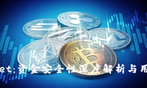 TPWallet：资金安全性深度解析与用户指南